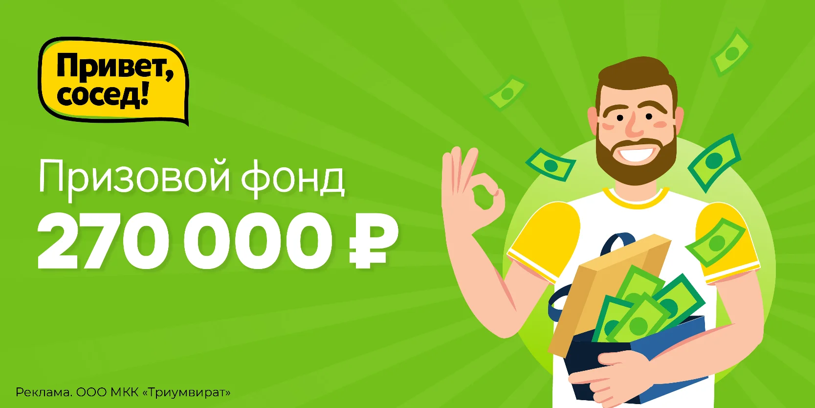 Подробнее о статье Весенний розыгрыш денежных призов в «Привет, сосед!»