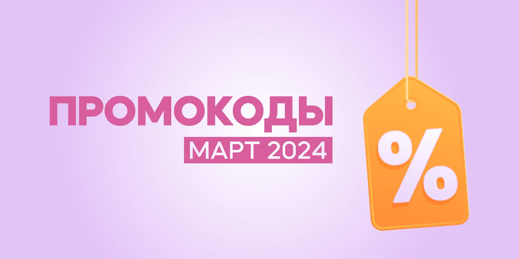 Подробнее о статье Промокоды на повторные займы в марте 2024 года