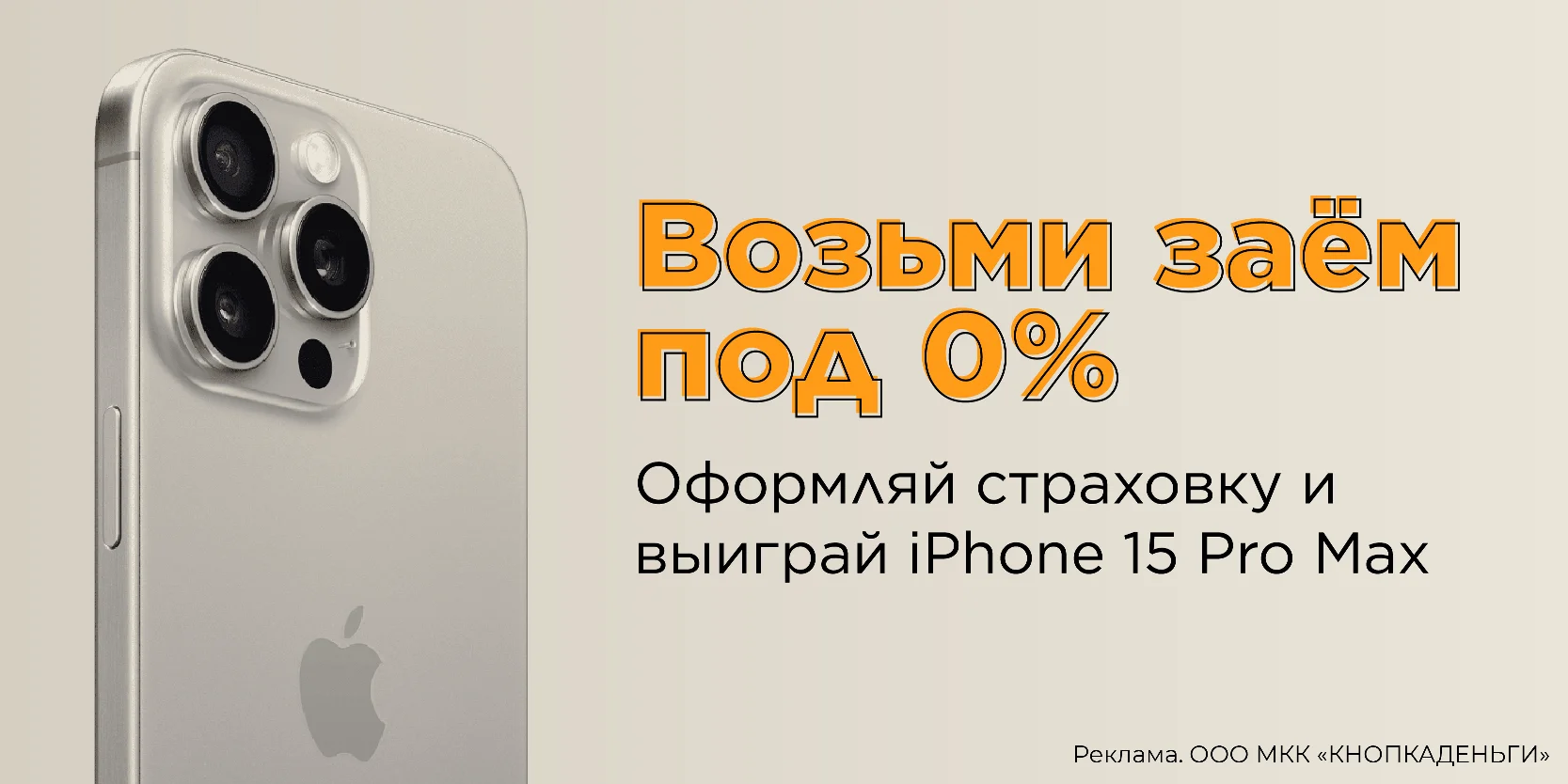 Подробнее о статье Розыгрыш трёх смартфонов iPhone 15 Pro Max в МКК «КНОПКАДЕНЬГИ»