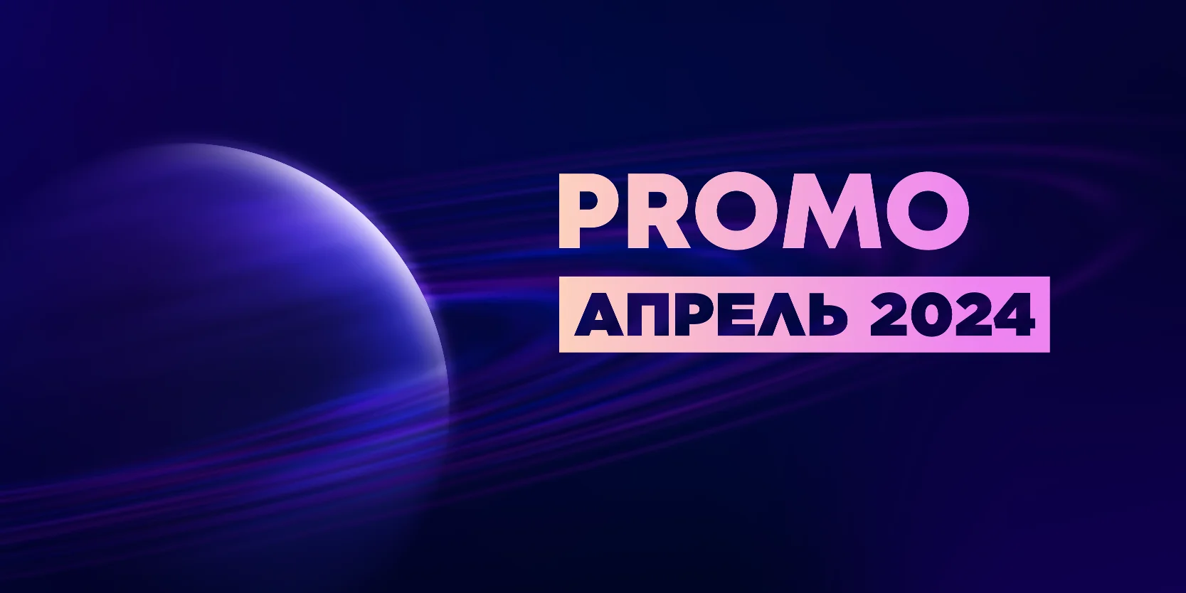 Подробнее о статье Промокоды на повторные займы в апреле 2024 года