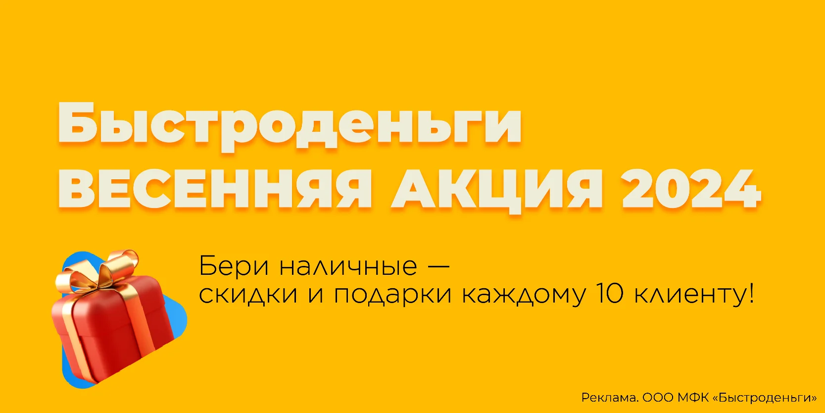 Подробнее о статье Весенняя акция в МФК «Быстроденьги»
