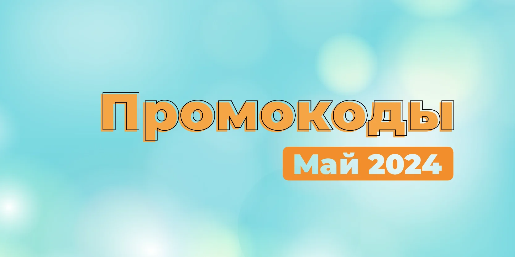 Подробнее о статье Промокоды на повторные займы в мае 2024 года