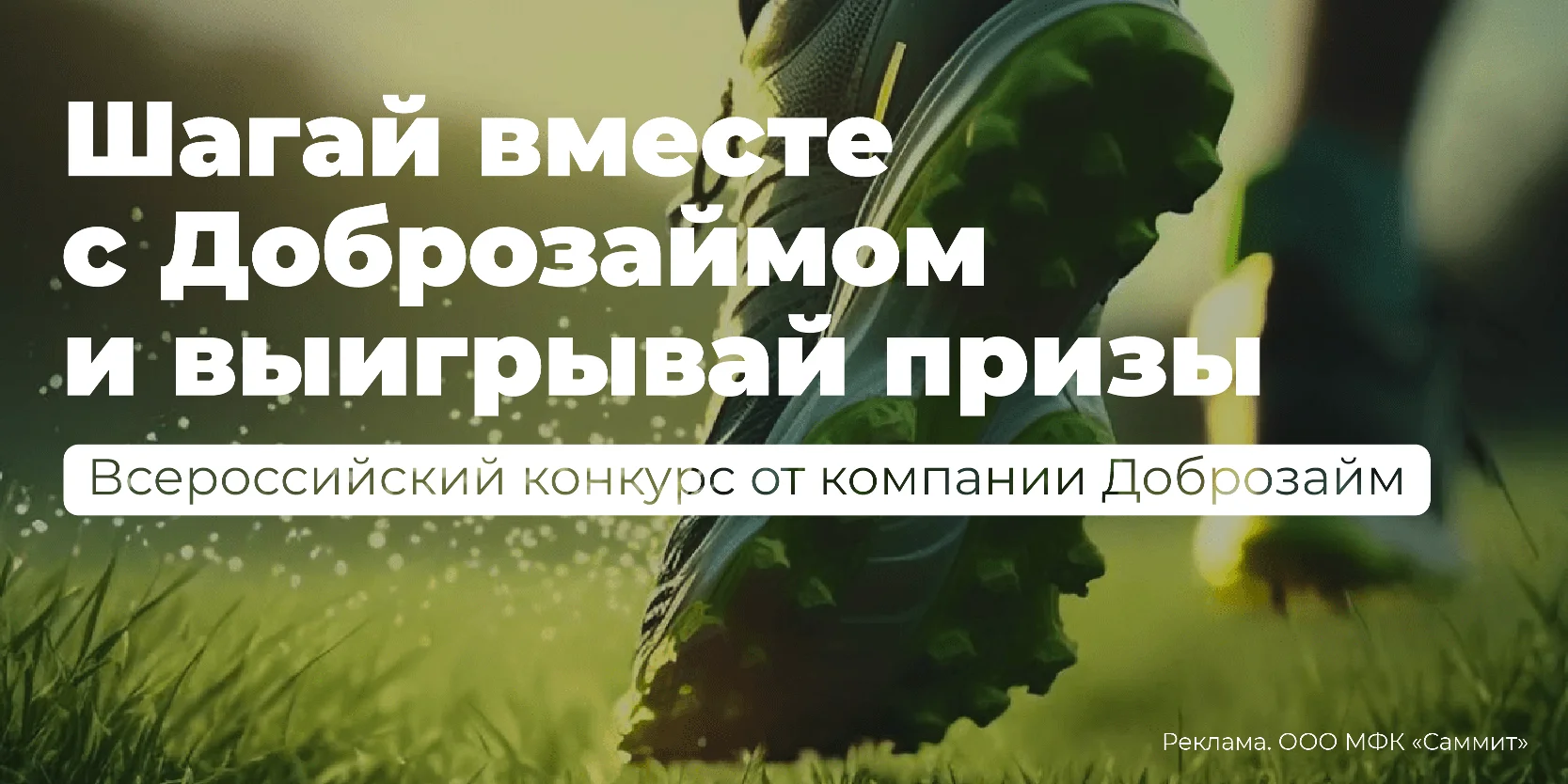 Подробнее о статье Шагай и выигрывай с Доброзаймом