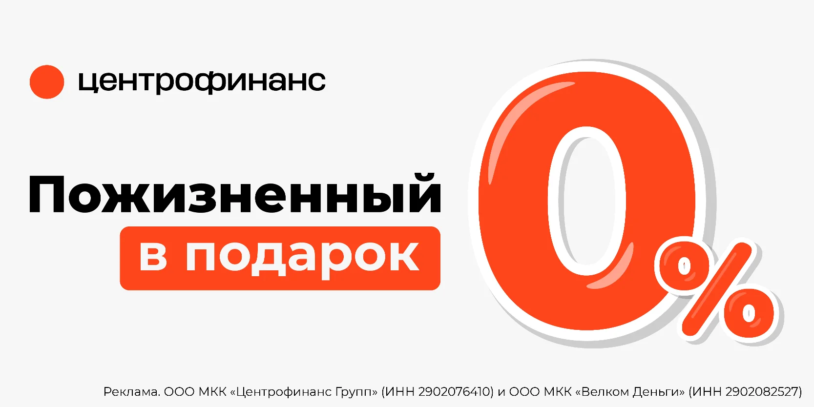 Подробнее о статье Акция «Пожизненный 0% в подарок» в «Центрофинанс»