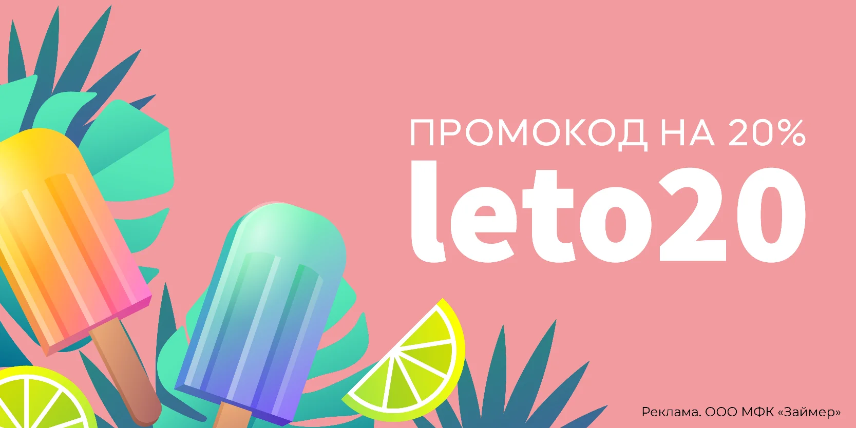 Подробнее о статье Летний промокод на скидку 20% в «Займер»