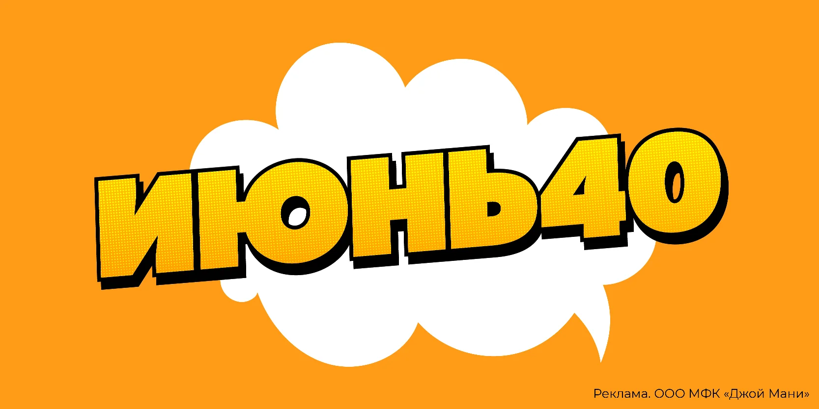 Подробнее о статье Повторный заём с выгодой: получите скидку 40% в июне от МФК «Джой Мани»