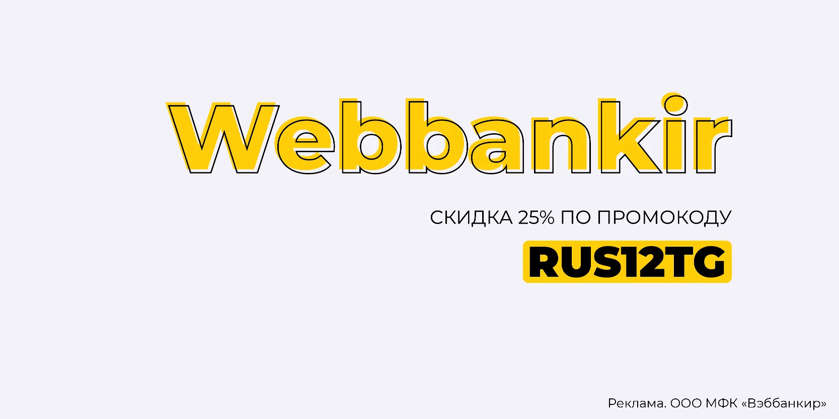 Подробнее о статье Скидка 25% на повторный заём в МФК «Вэббанкир»