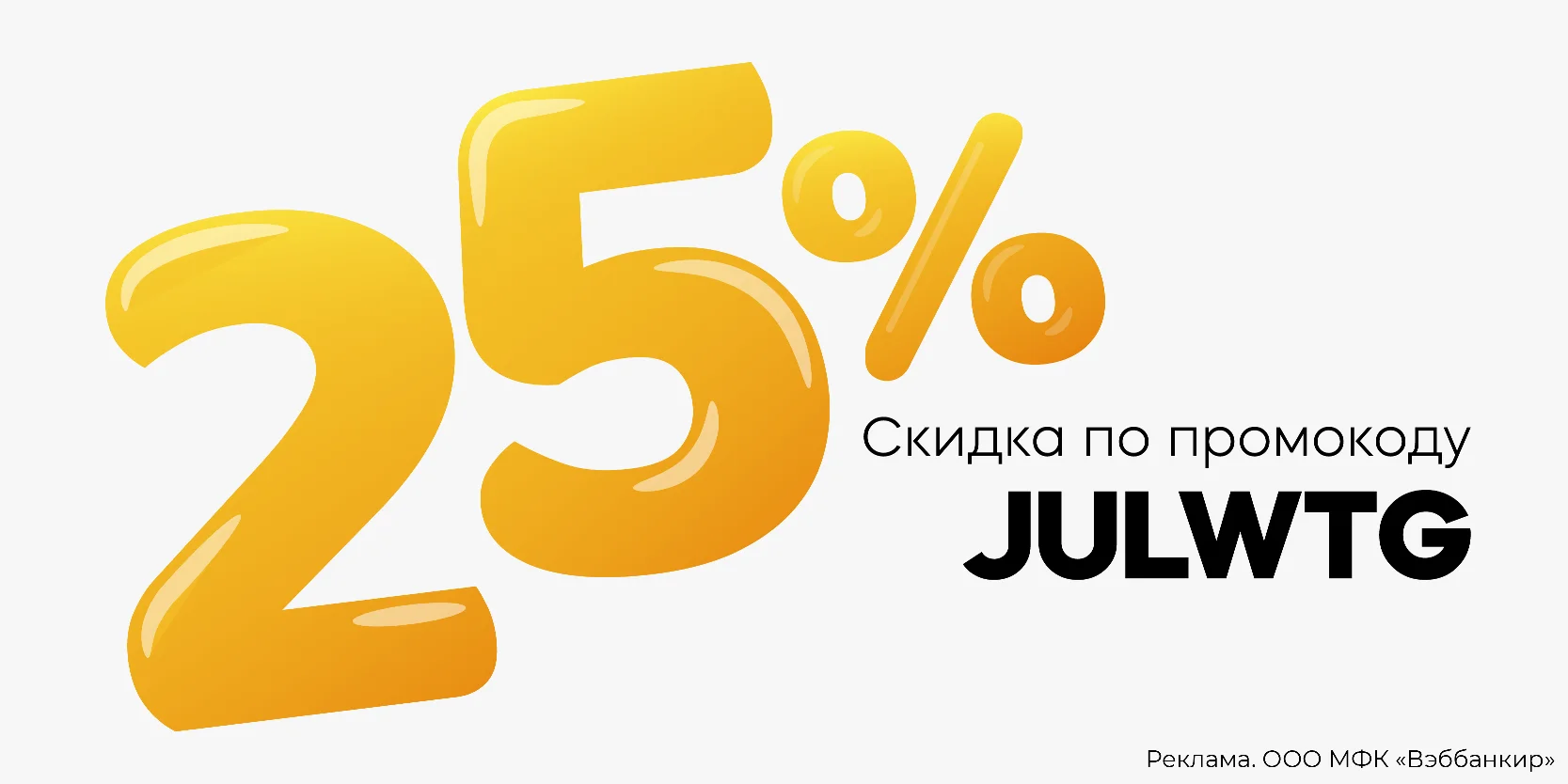 Подробнее о статье 25% скидка для повторных заемщиков в МФК «Вэббанкир»