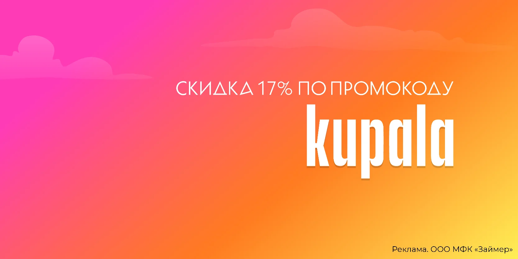 Подробнее о статье Скидка 17% до конца июля в МФК «Займер»