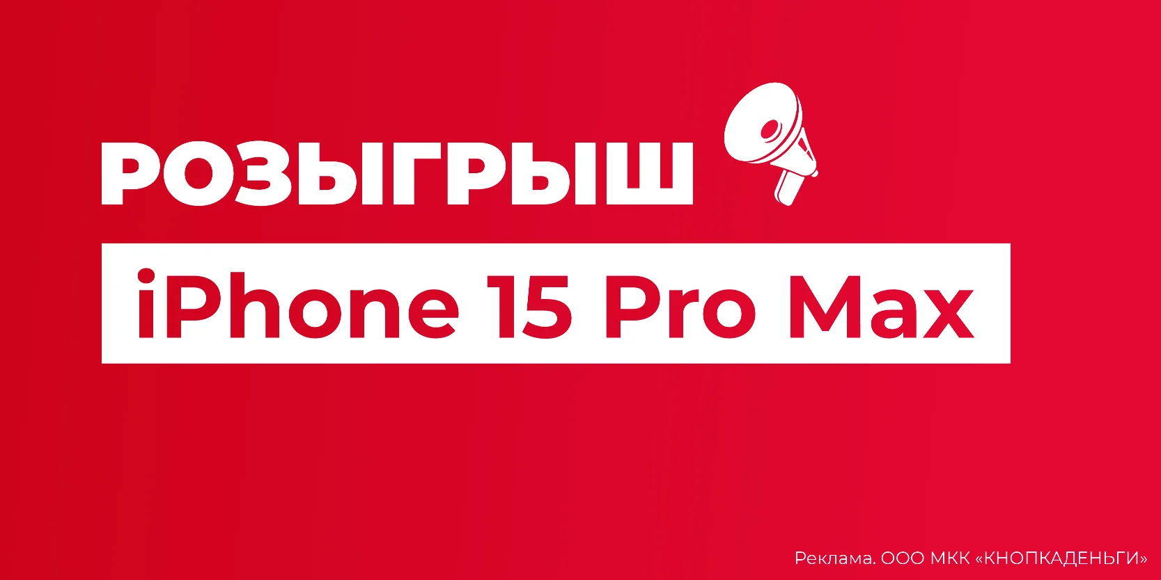 Подробнее о статье МКК «Кнопка Деньги» разыгрывает среди клиентов iPhone 15 Pro Max