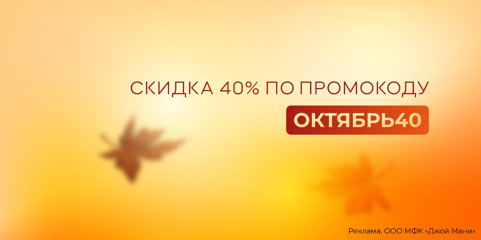 Подробнее о статье Осенний бонус от МФК «Джой Мани»: скидка 40% на повторные займы в октябре!