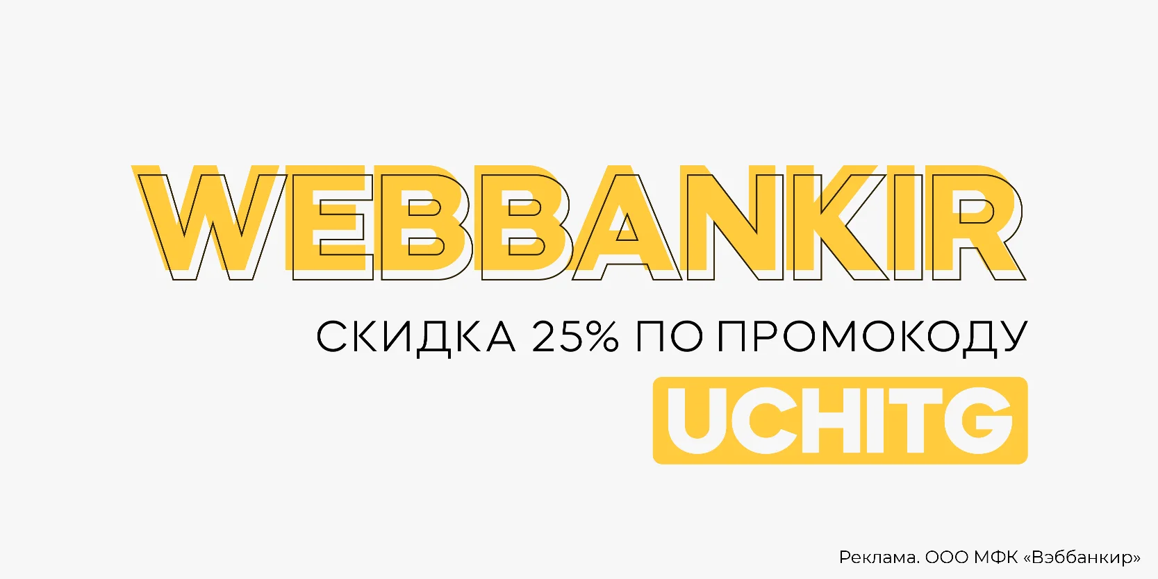 Подробнее о статье Скидка 25% на повторный заём до 8 октября в МФК «Вэббанкир»