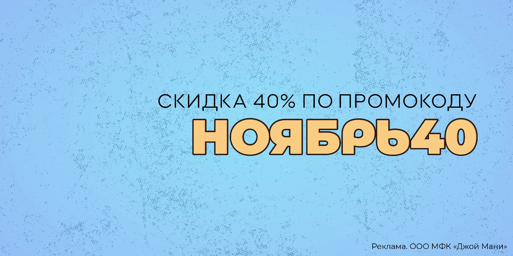 Подробнее о статье Осеннее предложение от МФК «Джой Мани»: скидка 40% на повторные займы в ноябре!