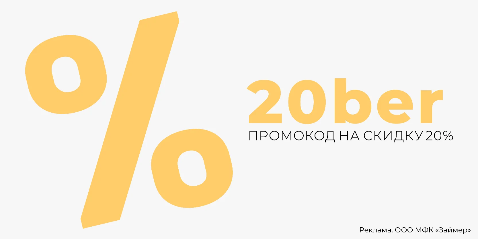 Подробнее о статье Промокод от компании «Займер» на ноябрь 2024 года