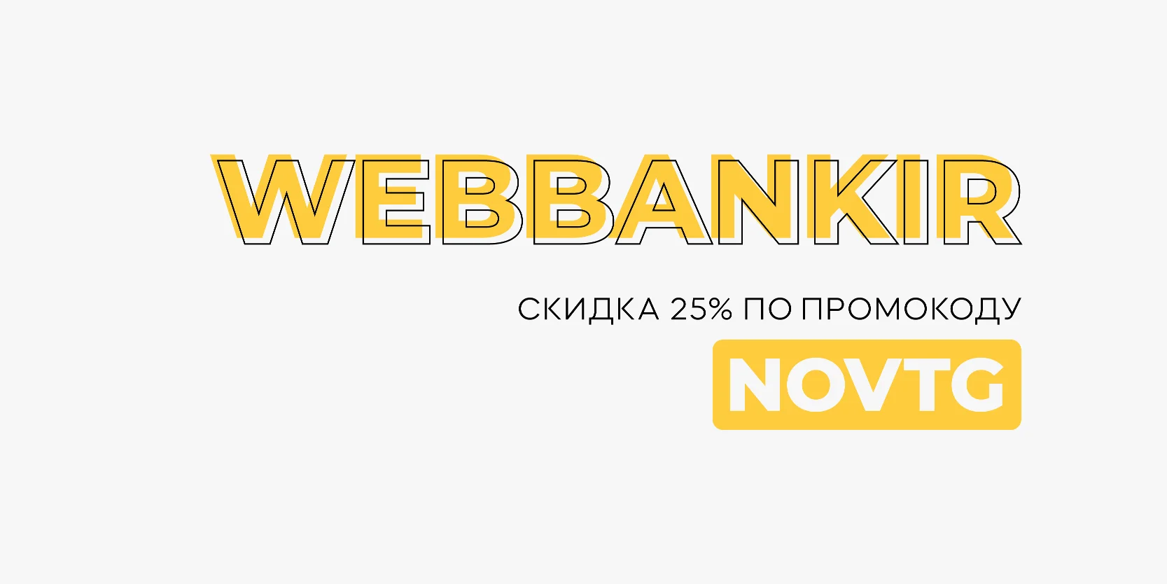Подробнее о статье Скидка 25% на повторный заём до 6 ноября в МФК «Вэббанкир»