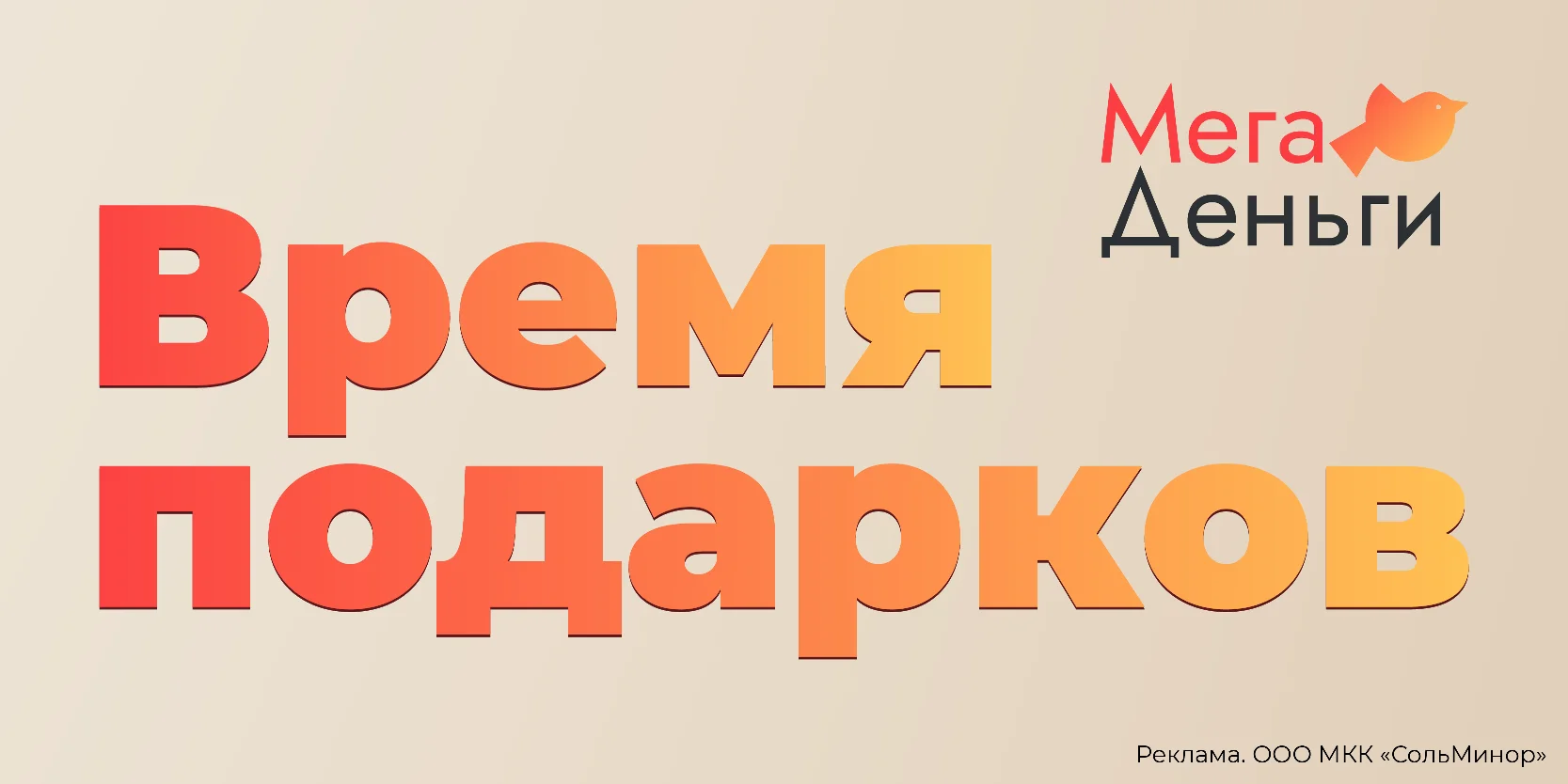Подробнее о статье Акция «Время подарков» для всех клиентов «МегаДеньги»
