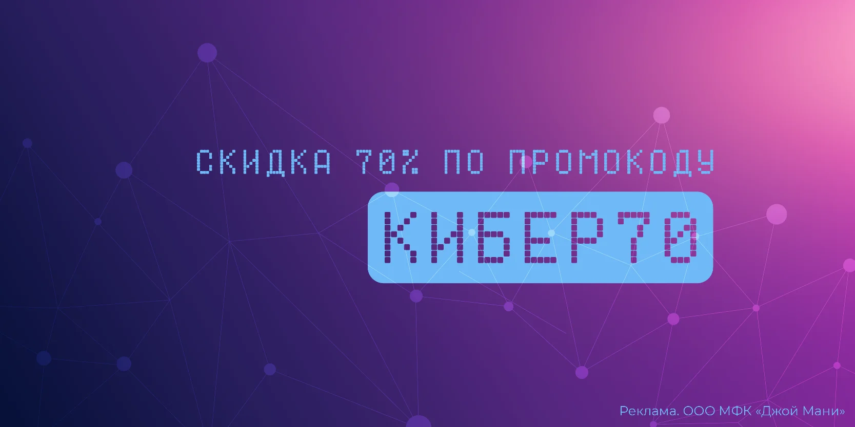 Подробнее о статье Скидка до 70% на повторные займы в МФК «Джой Мани» до 3 февраля!