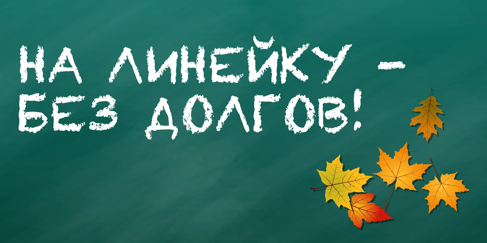 Подробнее о статье Акция МФК «Мани Мен»: «На линейку — без долгов!»