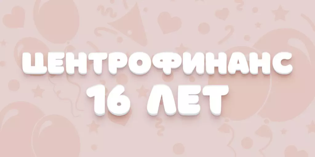 «Центрофинанс» 16 лет — розыгрыш призов и бонусов для клиентов
