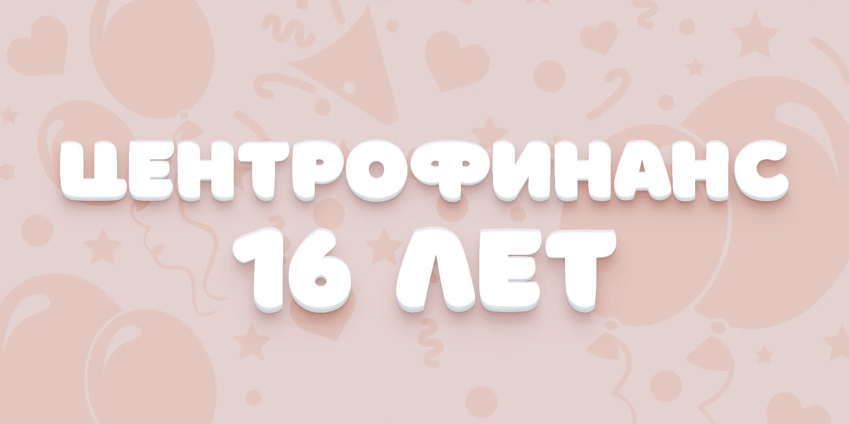 Подробнее о статье «Центрофинанс» 16 лет — розыгрыш призов и бонусов для клиентов