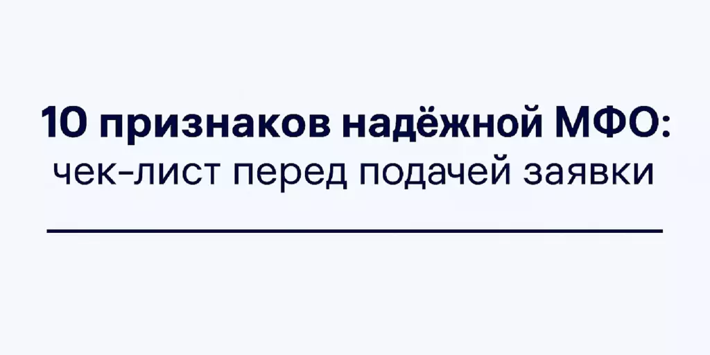 10 признаков надёжной МФО чек‑лист перед подачей заявки