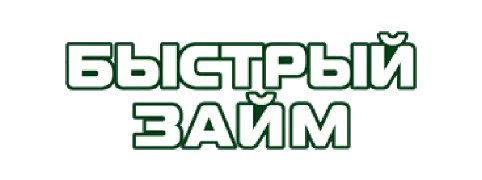 Быстрый займ