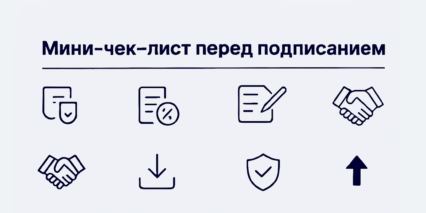 Подробнее о статье Как читать договор МФО без юридического образования — разбор ключевых условий и на что смотреть в первую очередь