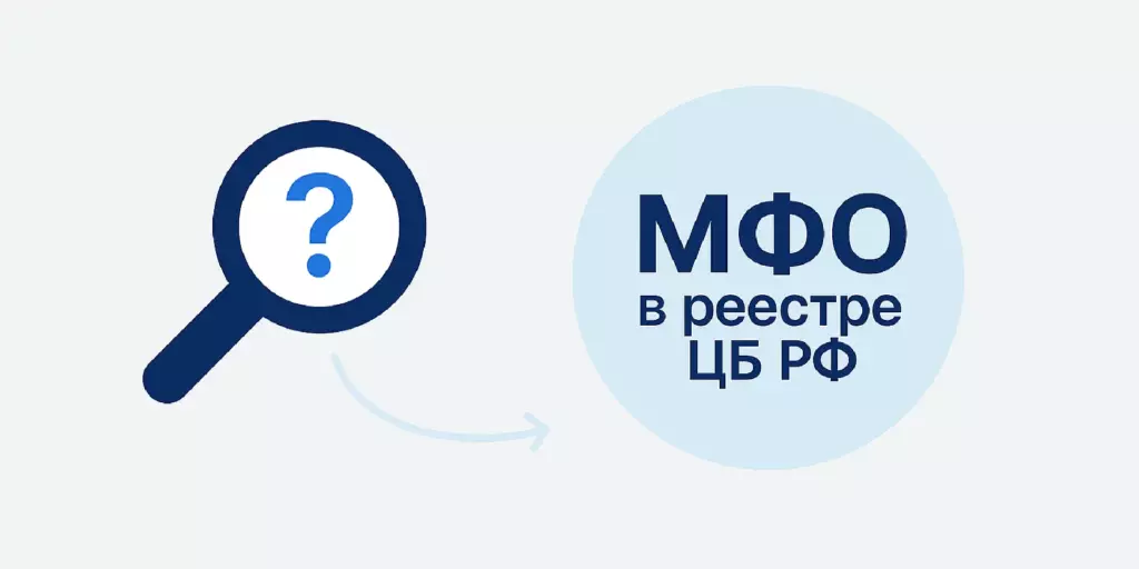 Как проверить МФО в реестре ЦБ РФ
