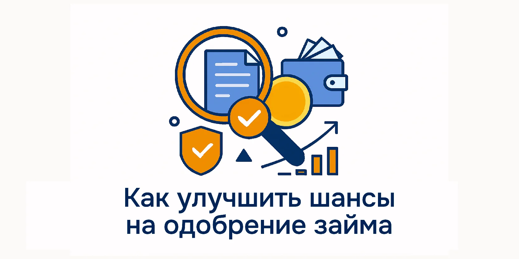 Подробнее о статье Как улучшить шансы на одобрение микрозайма
