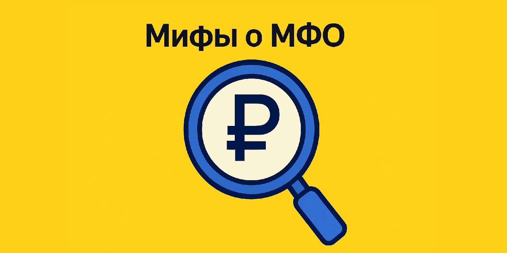 Подробнее о статье Мифы и правда о микрозаймах — развенчание популярных заблуждений