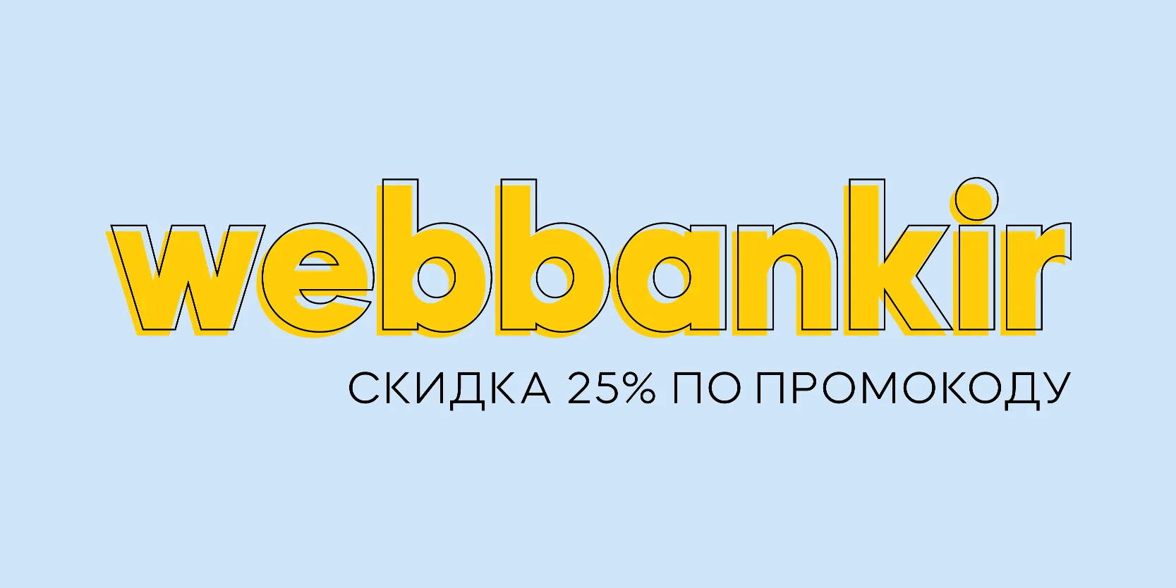 Подробнее о статье Вэббанкир — промокод на скидку 25% для повторных займов до 5 сентября 2025