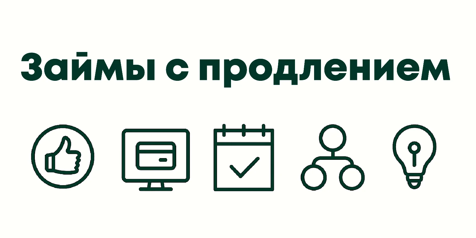 Подробнее о статье Займы с продлением: что важно знать заемщику