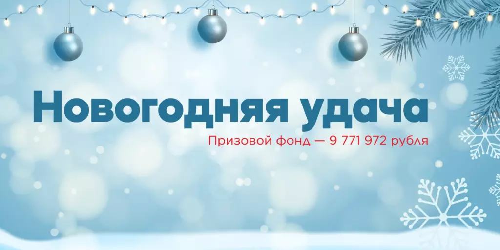 Акция «Новогодняя удача» от «Центрофинанс»