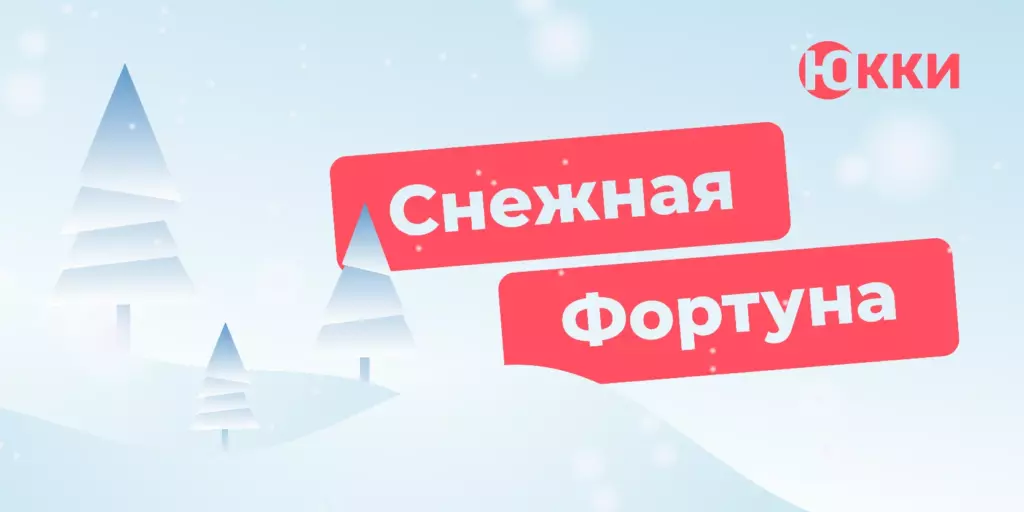 Акция «Снежная Фортуна» в Юкки — новогодний розыгрыш призов за оформленные займы