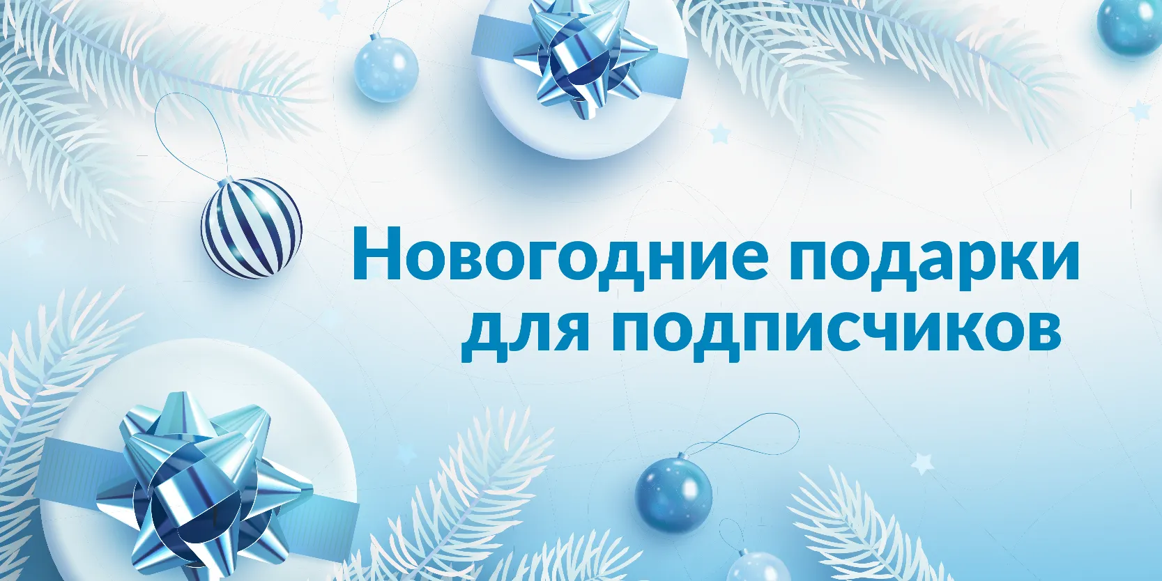Подробнее о статье Finters — новогодняя акция «Подарки для подписчиков»