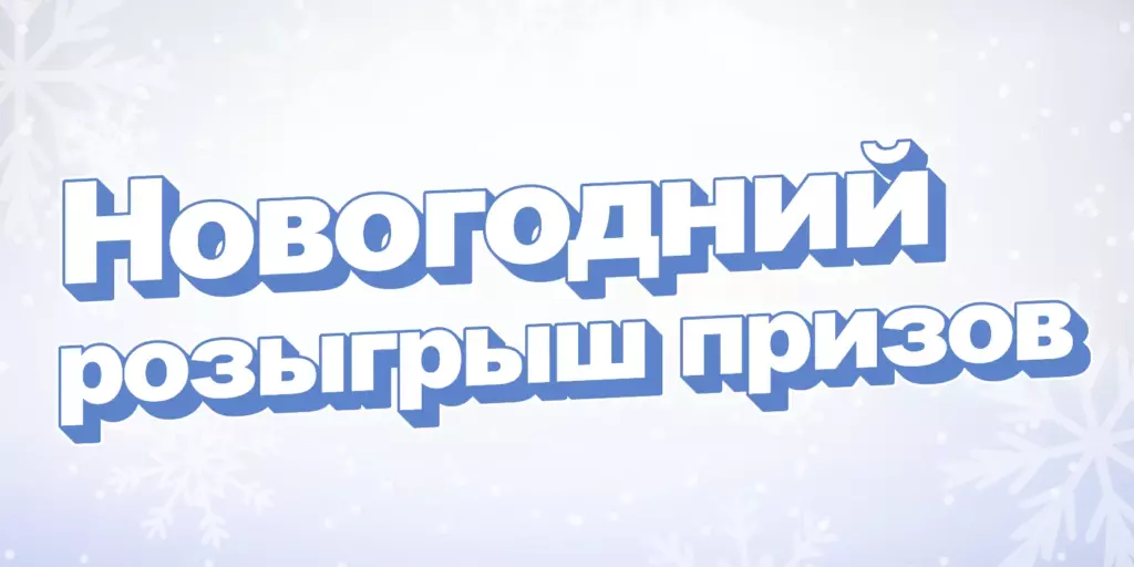 Мани Мен — новогодний розыгрыш призов