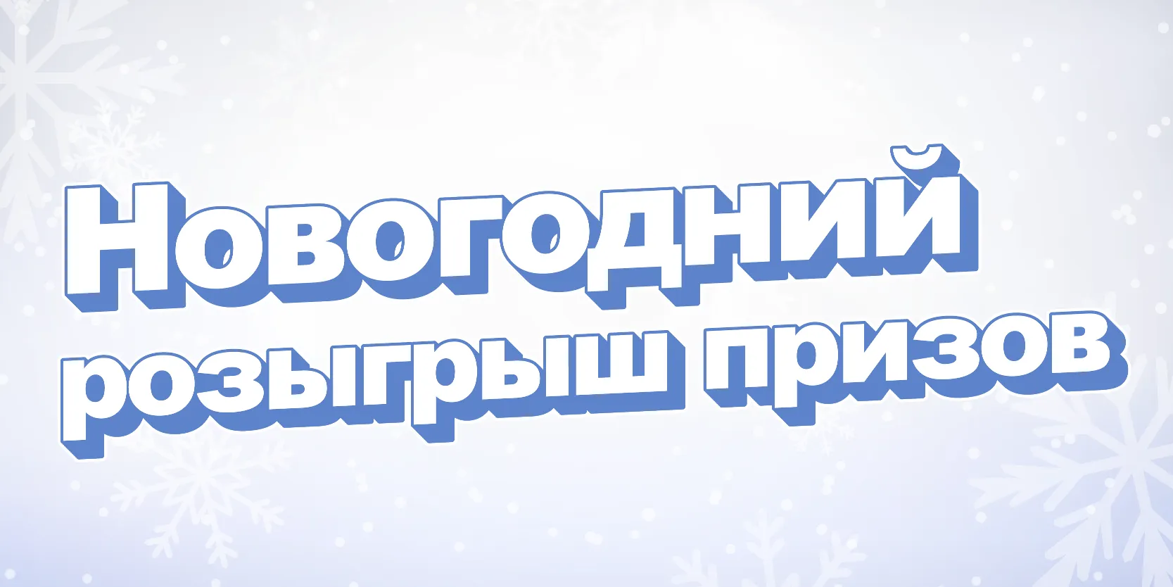 Подробнее о статье Мани Мен — новогодний розыгрыш призов для клиентов