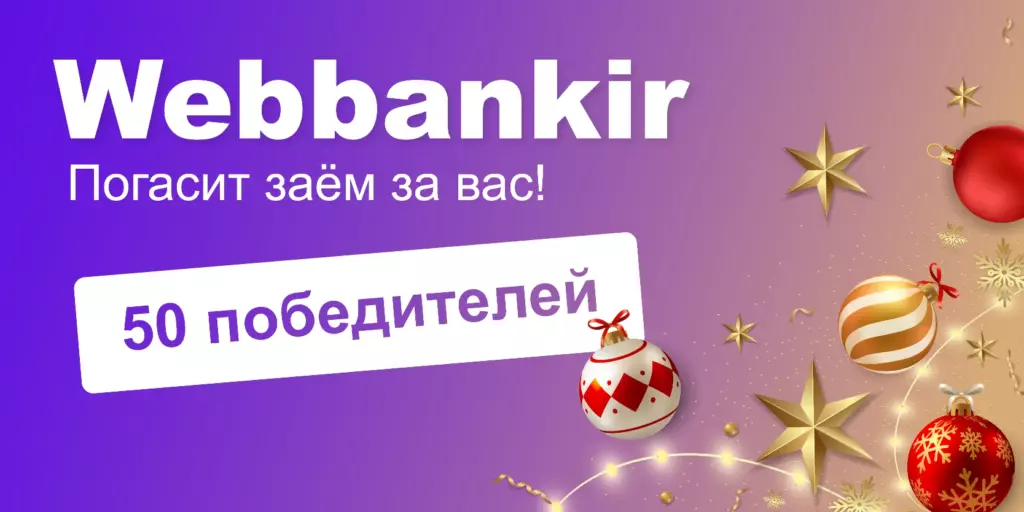 МФК Вэббанкир — новогодняя акция «Закроем 50 займов за наш счёт»