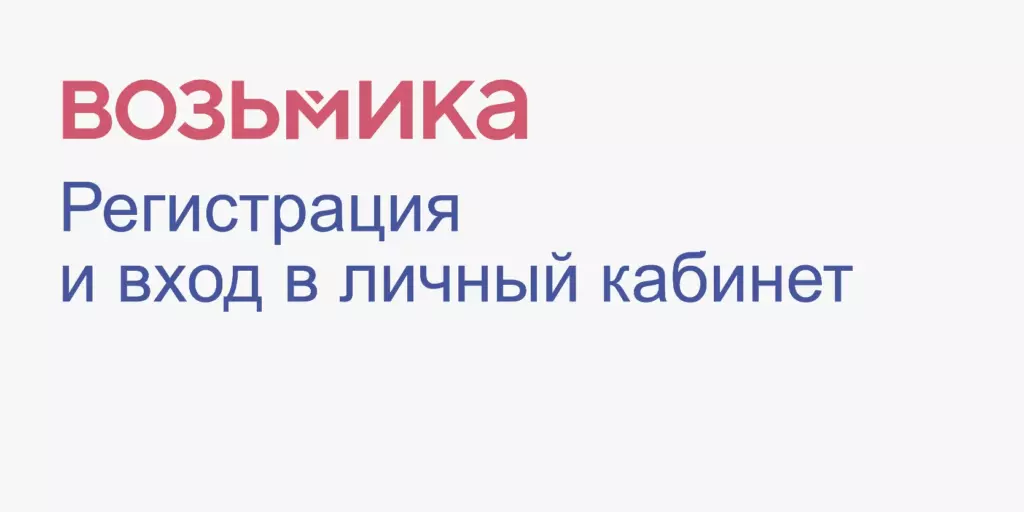 Vozmika — регистрация и вход в личный кабинет
