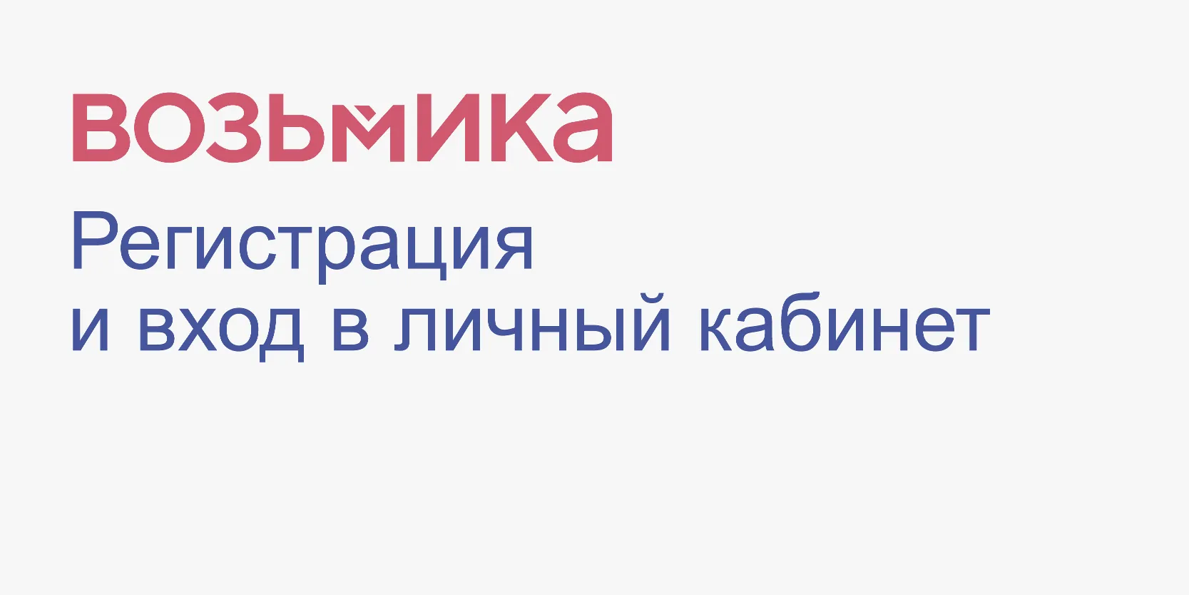 Подробнее о статье Vozmika — регистрация и вход в личный кабинет