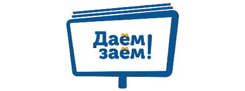 Даём заём
