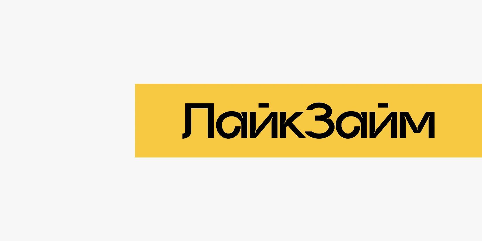Подробнее о статье Займы в ЛайкЗайм — условия, оформление и возврат