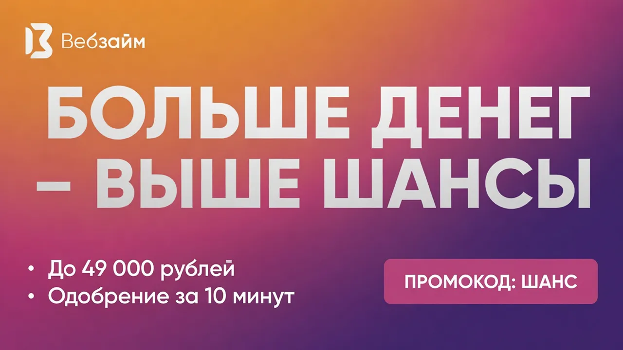Подробнее о статье Акция «ВебЗайм ОДОБРЯЕТ»: 2 iPhone 17 и другие призы с промокодом ШАНС