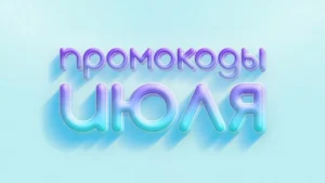 «Джой Мани» — промокоды июля для повторных клиентов