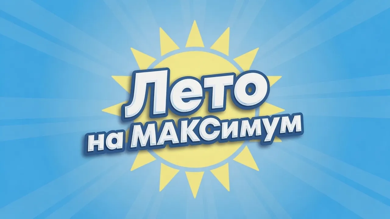 Подробнее о статье Лето на максимум с Мани Мен: выиграйте iPhone 17, умные колонки и сертификаты на покупки
