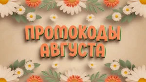 Джой Мани — промокоды августа 2026 года для повторных клиентов