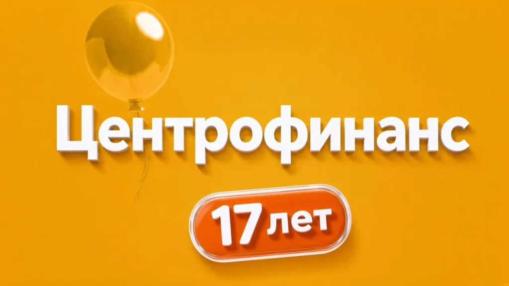 Розыгрыш «Центрофинанс — 17 лет»: призовой фонд 300 000 ₽ Розыгрыш «Центрофинанс — 17 лет» призовой фонд 300 000 ₽