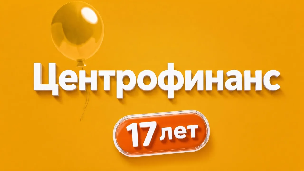 Подробнее о статье Розыгрыш «Центрофинанс — 17 лет»: призовой фонд 300 000 ₽