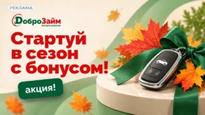 Акция «Стартуй в сезон с бонусом» — подарок 3 000 ₽ от Доброзайм Акция «Стартуй в сезон с бонусом» — подарок 3 000 ₽ от Доброзайм