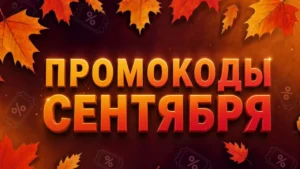 МФК «Джой Мани»: промокоды сентября 2026 на повторные займы МФК «Джой Мани» промокоды сентября 2026 на повторные займы